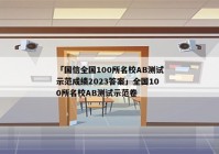 「国信全国100所名校AB测试示范成绩2023答案」全国100所名校AB测试示范卷