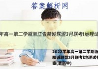2022学年高一第二学期浙江省精诚联盟3月联考l地理试卷 答案(更新中)