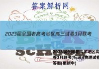 2023届全国老高考地区高三试卷3月联考(标识)l物理试卷 答案(更新中)