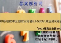 「2023届高三全国100所名校单元测试示范卷 23·G3DY·政治-R-必考-新-SD 政治(十九)19答案 」