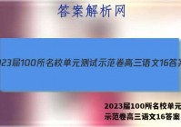 2023届100所名校单元测试示范卷高三语文16答案