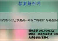 衡水金卷 2022-2023上学期高一年级二调考试·月考卷历史试卷答案(更新中)