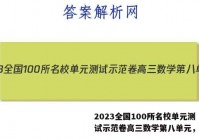 2023全国100所名校单元测试示范卷高三数学第八单元，答案