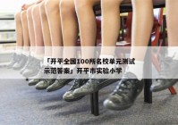 「开平全国100所名校单元测试示范答案」开平市实验小学