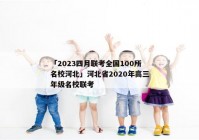 「2023四月联考全国100所名校河北」河北省2020年高三年级名校联考