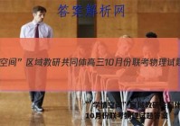 ”学情空间”区域教研共同体高三10月份联考物理试题答案