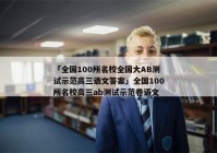 「全国100所名校全国大AB测试示范高三语文答案」全国100所名校高三ab测试示范卷语文