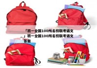 「初一全国100所名校联考语文」初一全国100所名校联考语文答案