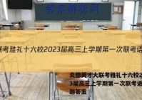 炎德英才大联考雅礼十六校2023届高三上学期第一次联考语文试题答案
