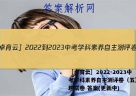 ［卓育云］2022-2023中考学科素养自主测评卷（五）l物理试卷 答案(更新中)