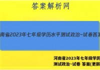 河南省2023年七年级学历水平测试政治~试卷 答案(更新中)