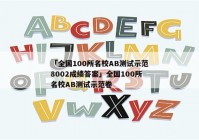「全国100所名校AB测试示范8002成绩答案」全国100所名校AB测试示范卷