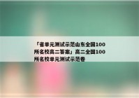 「省单元测试示范山东全国100所名校高二答案」高二全国100所名校单元测试示范卷