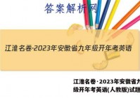 江淮名卷·2023年安徽省九年级开年考英语(人教版)试题答案