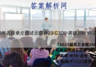 「2023届高三全国100所名校单元测试示范卷 23·G3DY·英语-WYB-必考-新-LN 英语(十二)12答案 」