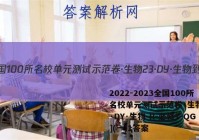 2022-2023全国100所名校单元测试示范卷·生物[23·DY·生物-R-必修1-QG](一)1答案