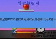2023届全国100所名校单元测试示范卷高三历史卷一答案