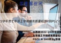 山西省2022~2023学年度七年级上学期期末质量检测 R-PGZX N SHX政治g答案