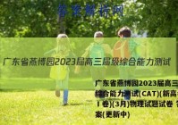 广东省燕博园2023届高三届级综合能力测试(CAT)(新高考Ⅰ卷)(3月)物理试题试卷 答案(更新中)