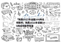 「陕西2023年全国100所名校联考」陕西2023年全国100所名校联考答案