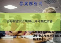 百师联盟2023届高三高考模拟试卷(新高考)化学答案试卷 答案(更新中)