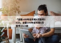 「全国100所名校第8次联考2023」全国100所名校第8次联考2023题