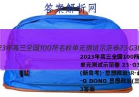 2023年高三全国100所名校单元测试示范卷 23·G3DY(新高考)·思想政治-R-必考-G DONG 思想政治(三)3答案