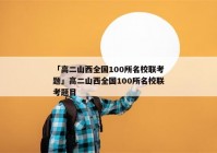 「高二山西全国100所名校联考题」高二山西全国100所名校联考题目