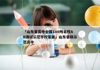 「山东省高中全国100所名校AB测试示范学校答案」山东省级示范高中