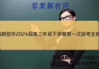 河南省鹤壁市2024届高二年级下学期第一次段考生物答案