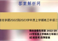 衡水金卷先享题 2022-2023学年度上学期高三年级二调考试(老高考)生物答案