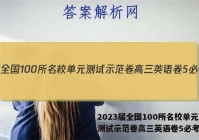 2023届全国100所名校单元测试示范卷高三英语卷5必考答案