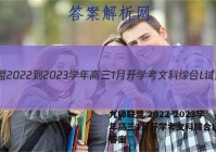 九师联盟 2022-2023学年高三1月开学考文科综合L试题答案