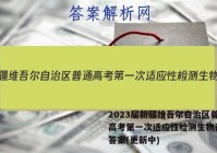 2023届新疆维吾尔自治区普通高考第一次适应性检测生物试卷 答案(更新中)