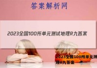 2023全国100所单元测试地理R九答案