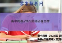 衡中同卷·2023届 调研卷 生物(广东专版)(三)答案