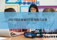 2023届吉林省9月联考高三试卷(23-37C)政治试题答案