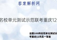 全国100所名校单元测试示范联考重庆12月高一答案