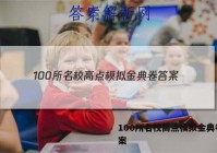100所名校高点模拟金典卷 答案