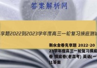 衡水金卷先享题 2022-2023学年度高三一轮复习摸底测试卷 摸底卷(老高考) 英语(一)1答案