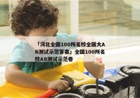 「河北全国100所名校全国大AB测试示范答案」全国100所名校AB测试示范卷