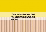 「全国100所名校山东第二次联考」全国100所名校山东第二次联考答案