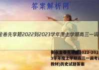 衡水金卷先享题2022-2023学年度上学期高三一调考试(新教材)历史试题答案