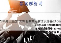 2023年高三全国100所名校单元测试示范卷 23·G3DY(新高考)·思想政治-R-必考-G DONG 思想政治(十七)17答案