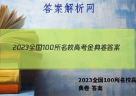 2023全国100所名校高考金典卷 答案