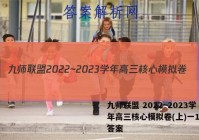 九师联盟 2022~2023学年高三核心模拟卷(上)一1历史答案