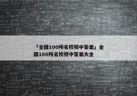 「全国100所名校初中答案」全国100所名校初中答案大全