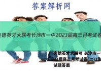 炎德英才大联考 长沙市一中2023届高三月考试卷(二)2生物试题答案