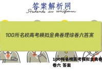 100所名校高考模拟金典卷理综卷六 答案
