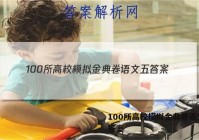 100所高校模拟金典卷语文五 答案